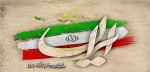 فرارسیدن دهه فجر گرامی باد 2
