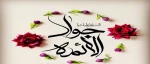 میلاد امام جواد (ع) فرخنده باد 2