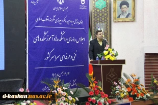 اجلاس رؤسای دانشکده‌ها و آموزشکده‌های فنی و حرفه‌ای سراسر کشور 2