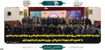 برگزاری مراسم اختتامیه اجلاس روسای دانشکده های فنی و حرفه ای 2