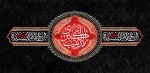 سالروز وفات حضرت زینب(س) تسلیت باد 2