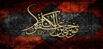 شهادت حضرت امام موسی کاظم (ع) تسلیت باد 2