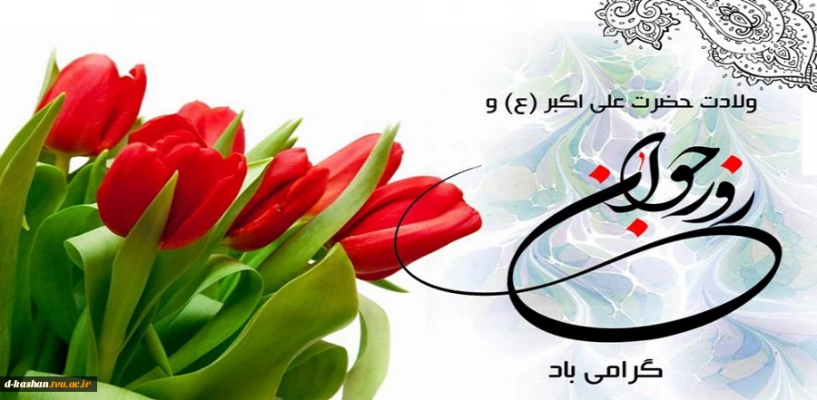 میلاد حضرت علی اکبر(ع) و روز جوان مبارک باد 2