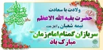میلاد با سعادت حضرت ولی عصر(ع) پیشاپیش مبارک باد 2