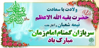 میلاد با سعادت حضرت ولی عصر(ع) پیشاپیش مبارک باد