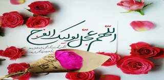 میلاد باسعادت حضرت ولی عصر(عجل)  و روز جهانی مستضعفان بر همگان تهنیت باد