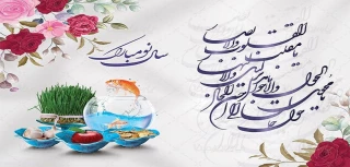 فرا رسیدن سال جدید مبارک