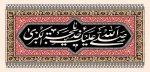 سالروز وفات حضرت خدیجه (س) تسلیت باد 2