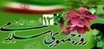 12 فروردین روز جمهوری اسلامی خجسته باد 2