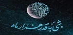 فرا رسیدن شبهای پر فضیلت قدر و سالروز ضربت خوردن مولای متقین حضرت علی (ع)  2