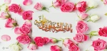 زادروز فرخنده حضرت معصومه (س) و گرامیداشت روز دختر مبارک باد 2