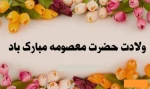 زادروز فرخنده حضرت معصومه (س) و گرامیداشت روز دختر مبارک باد 2