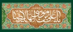 سالروز ولادت امام رضا (ع) مبارک باد 2