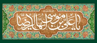 سالروز ولادت امام رضا (ع) مبارک باد