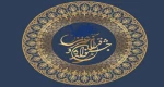تبریک دانشجویان راه یافته آموزشکده فنی و حرفه ای دختران کاشان به مرحله کشوری جشنواره قرآن و عترت دانشگاه فنی و حرفه ای 2