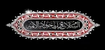 شهادت امام جواد(ع) تسلیت باد 2