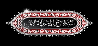 شهادت امام جواد(ع) تسلیت باد