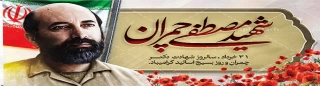 سالروز شهادت دکترچمران و روز بسیج اساتید گرامی باد