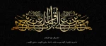 شهادت امام باقر(ع) تسلیت باد 2