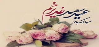 عید سعید غدیر خم مبارک باد