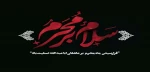 فرارسیدن ماه محرم و ایام سوگواری سالار شهیدان حضرت اباعبدالله حسین(ع) تسلیت باد 2