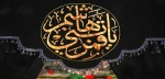 فرارسیدن تاسوعای حسینی تسلیت باد 2