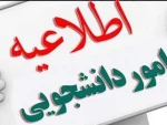قابل توجه دانشجویان درخواست کننده تاییدیه تحصیلی 2