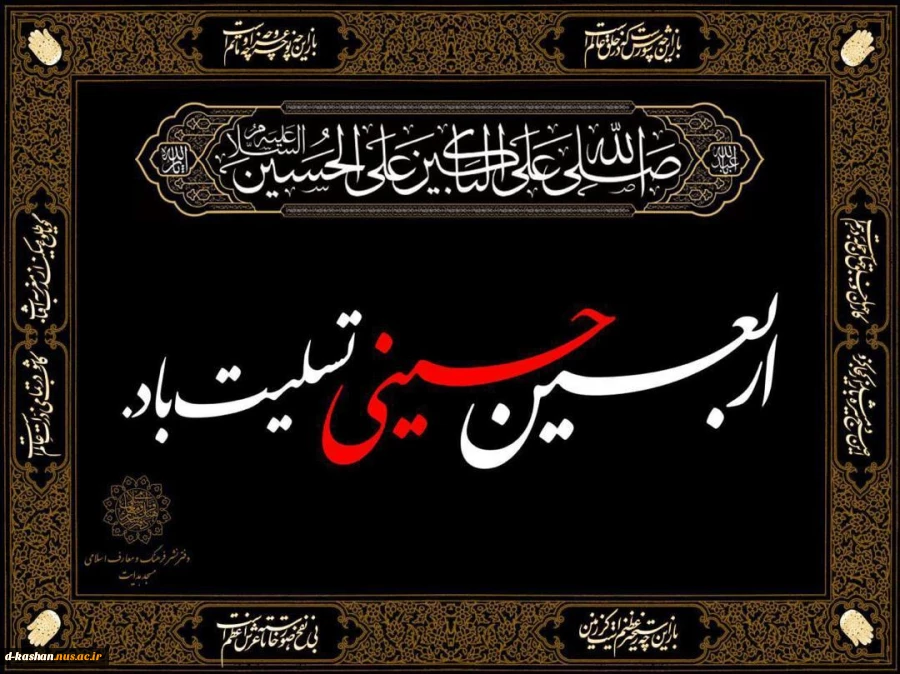 فرارسیدن اربعین حسینی تسلیت باد 2