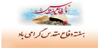 هفته دفاع مقدس گرامی باد