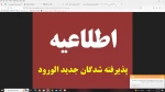 اطلاعیه دانشجویان جدیدالورود 2