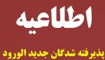 اطلاعیه دانشجویان جدیدالورود 2