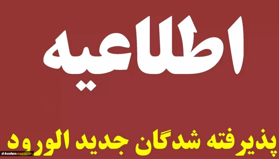 اطلاعیه دانشجویان جدیدالورود 2