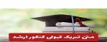 تبریک پذیرش دانشجویان دانشکده فنی و حرفه ای دختران کاشان در مقطع ارشد 2