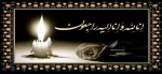 عرض تسلیت خدمت سرکار خانم مهندس خسروی 2