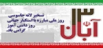 13 آبان سالروز تسخیر لانه جاسوسی و مبارزه با استکبار جهانی گرامی باد 2