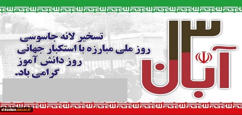13 آبان سالروز تسخیر لانه جاسوسی و مبارزه با استکبار جهانی گرامی باد 2