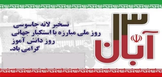 13 آبان سالروز تسخیر لانه جاسوسی و مبارزه با استکبار جهانی گرامی باد