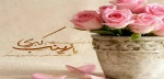 سالروز میلاد حضرت زینب(س) و گرامیداشت روز پرستار مبارک باد 2