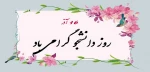 16 آذر بزرگداشت روز دانشجو گرامی باد 2