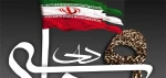 سالروز حماسه 9 دیماه ، روز بصیرت و میثاق امت با ولایت ، گرامی باد. 2