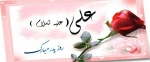 میلاد  فرخنده مولود کعبه امام علی (ع) بر همگان تهنیت باد 2