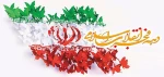 فرارسیدن دهه فجر گرامی باد 2