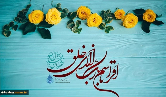 سالروز بعثت پیامبر اعظم(ص) منادی توحید و پیام آور صلح و دوستی مبارک باد 2