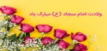 سالروز میلاد امام سجاد (ع) مبارک باد 2