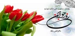 میلاد فرخنده حضرت علی اکبر (ع) و گرامیداشت روز جوان مبارک باد 2