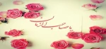 فرا رسیدن نیمه شعبان و میلاد منجی عالم بشریت حضرت مهدی(عج) تهنیت باد 2