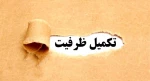 اطلاعیه تکمیل ظرفیت کاردانی به کارشناسی1402 2