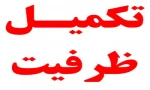 اطلاعیه تکمیل ظرفیت کاردانی 1402  2