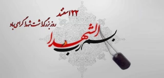 روز بزرگداشت شهدا گرامی باد