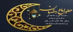 حلول ماه ضیافت الهی مبارک 2